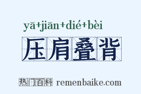 压肩叠背是什么意思的图片